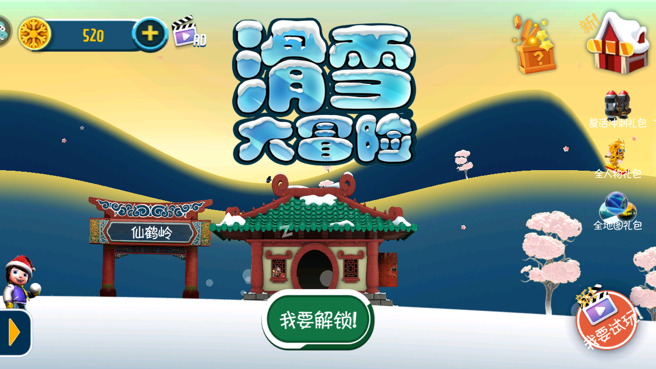 滑雪大冒险免费版