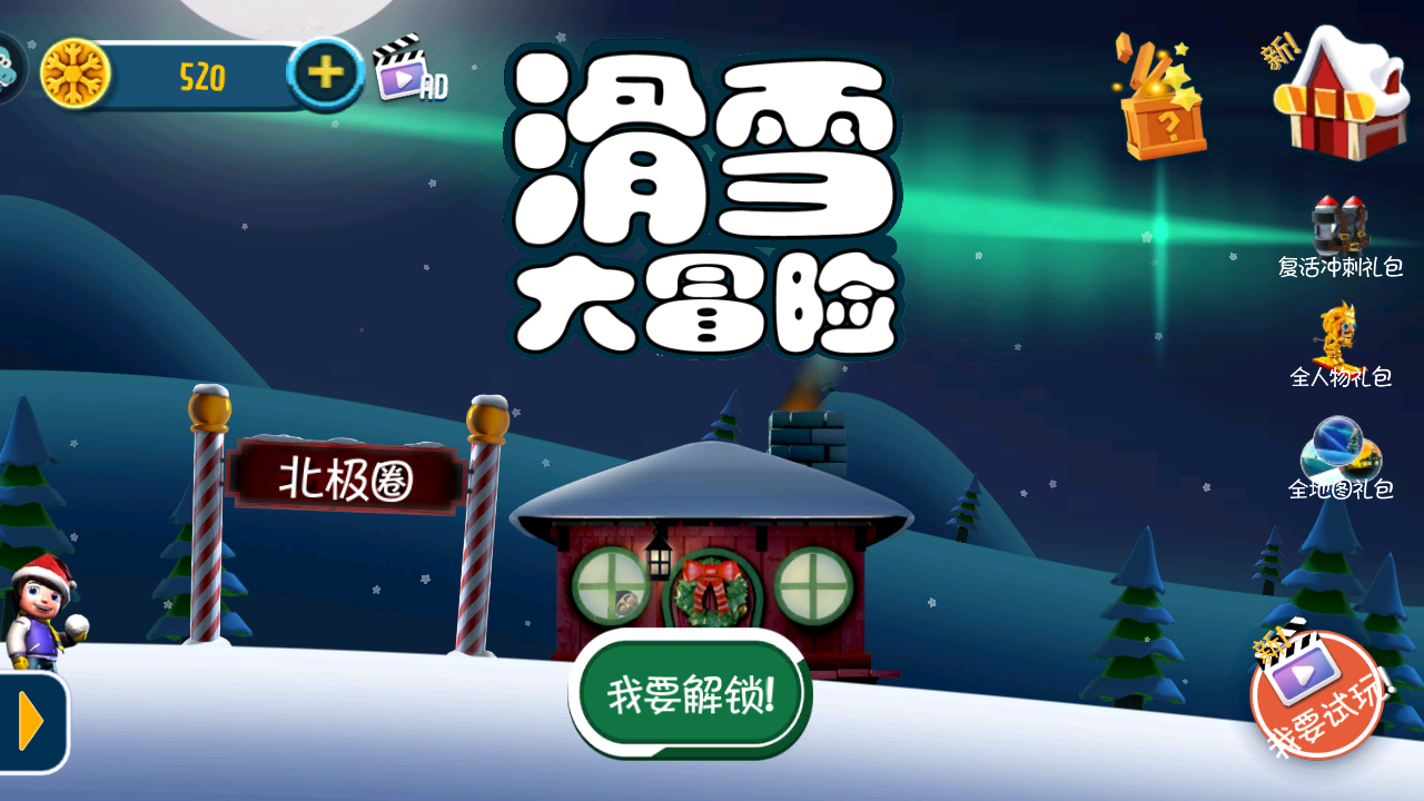 滑雪大冒险免费版