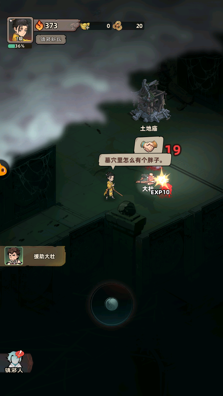 镇邪人