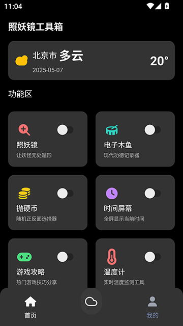 照妖镜工具箱截图1