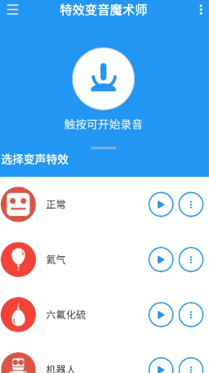特效变音魔术师截图3