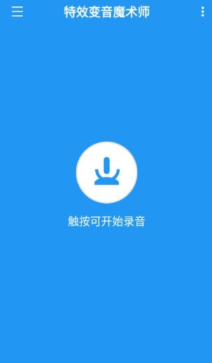特效变音魔术师截图4
