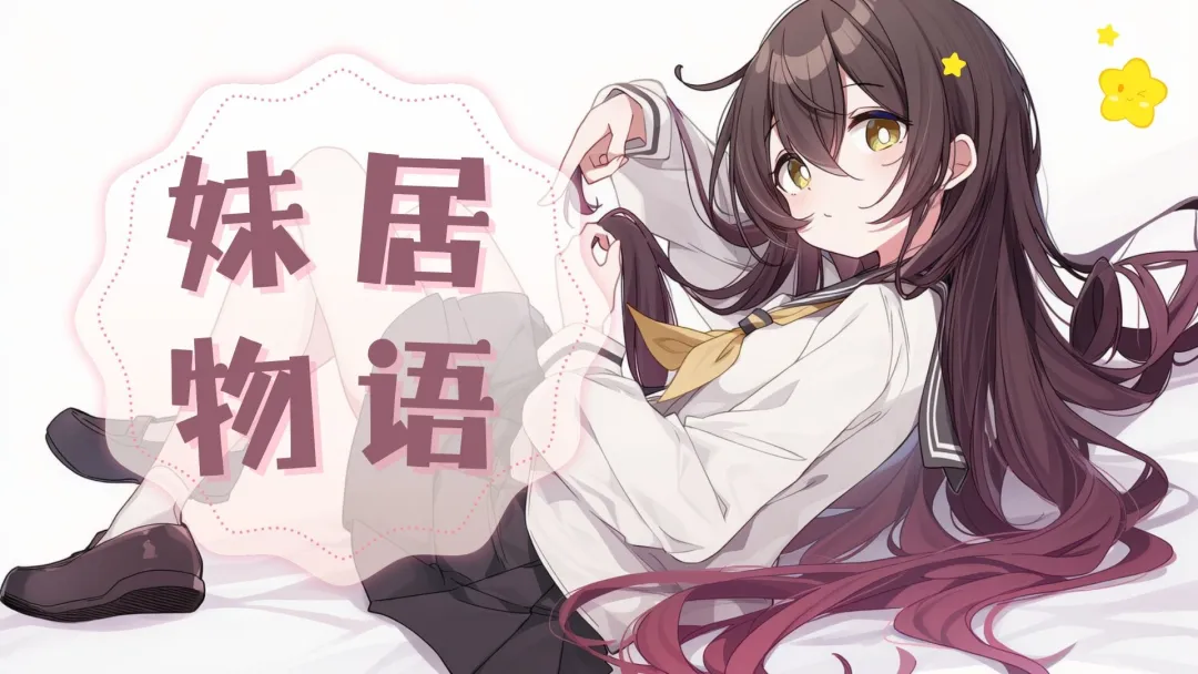 妹居物语截图1