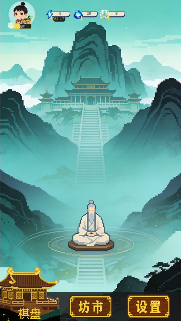 像素修仙合成模拟器截图1