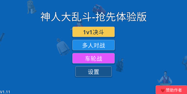 神人大乱斗