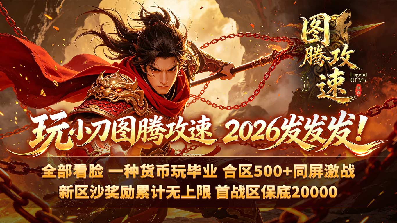 小刀图腾攻速复古截图3