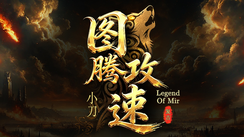 小刀图腾攻速复古