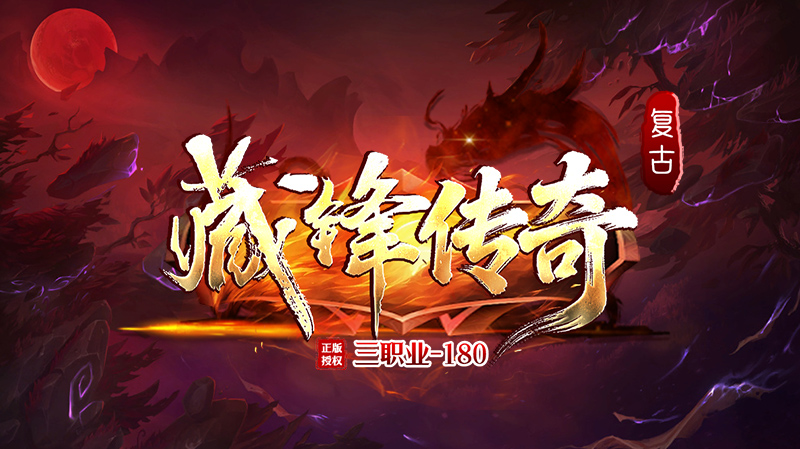 藏锋传奇三职业截图1