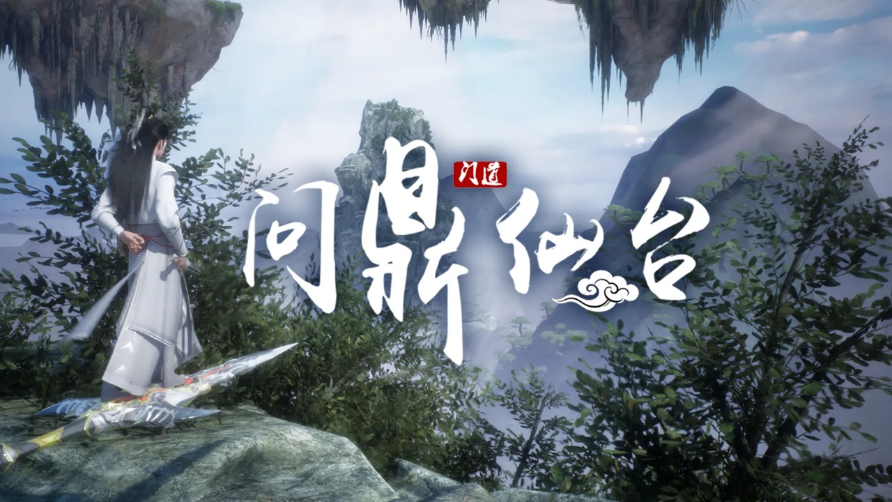 问鼎仙台