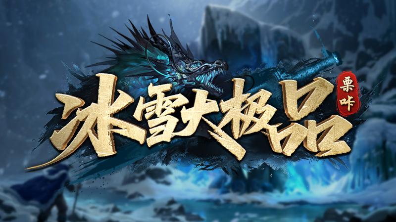 栗咔冰雪大极品