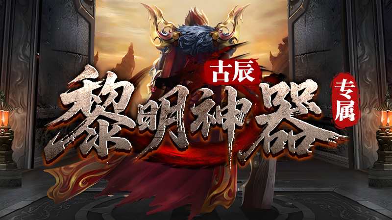 古辰黎明神器专属