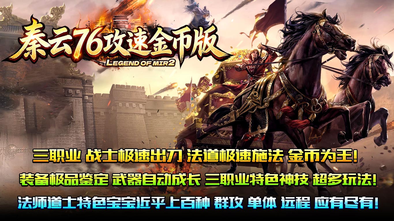 秦云76攻速金币版截图4