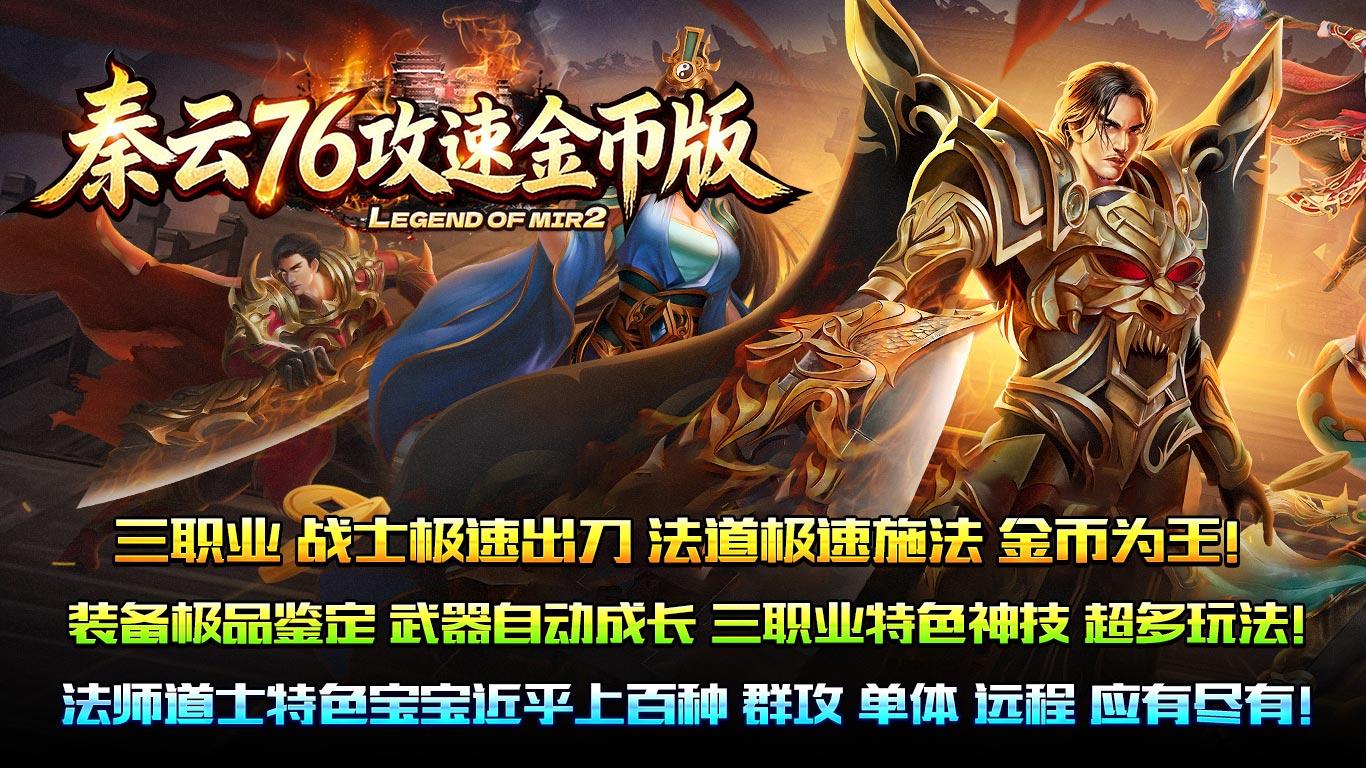 秦云76攻速金币版