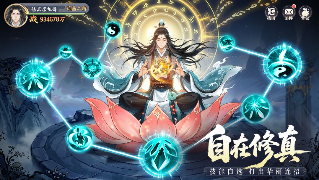 真魂修仙截图1