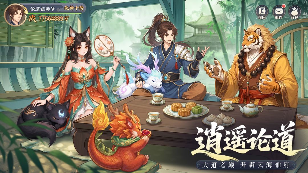 真魂修仙截图4