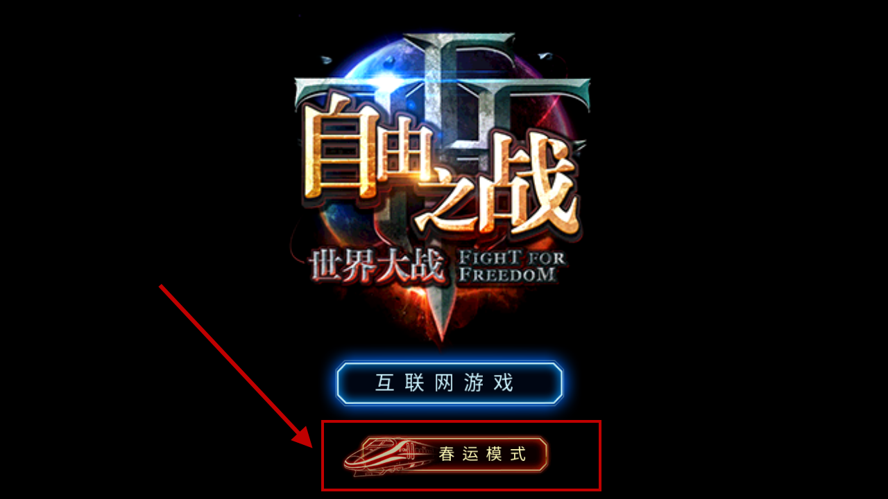 自由之战单机版