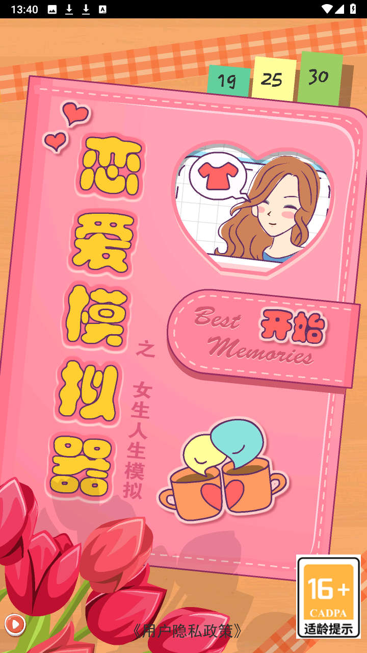 恋爱模拟器