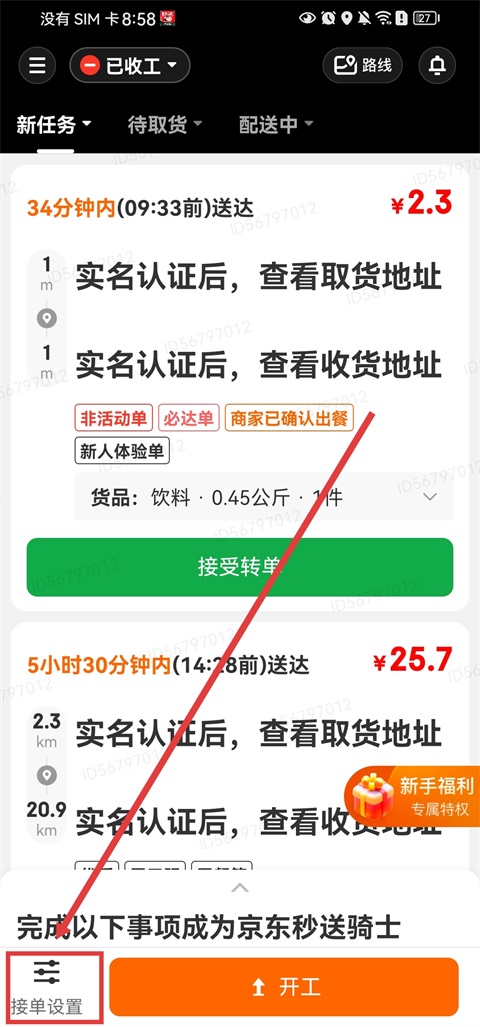 京东秒送骑士app
