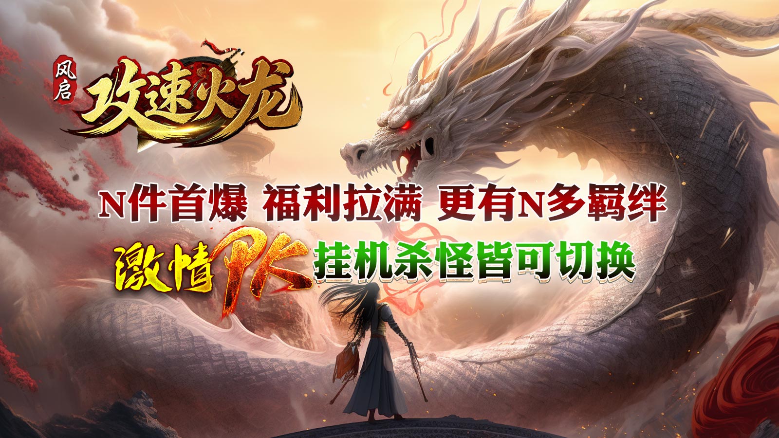 风启攻速火龙截图5