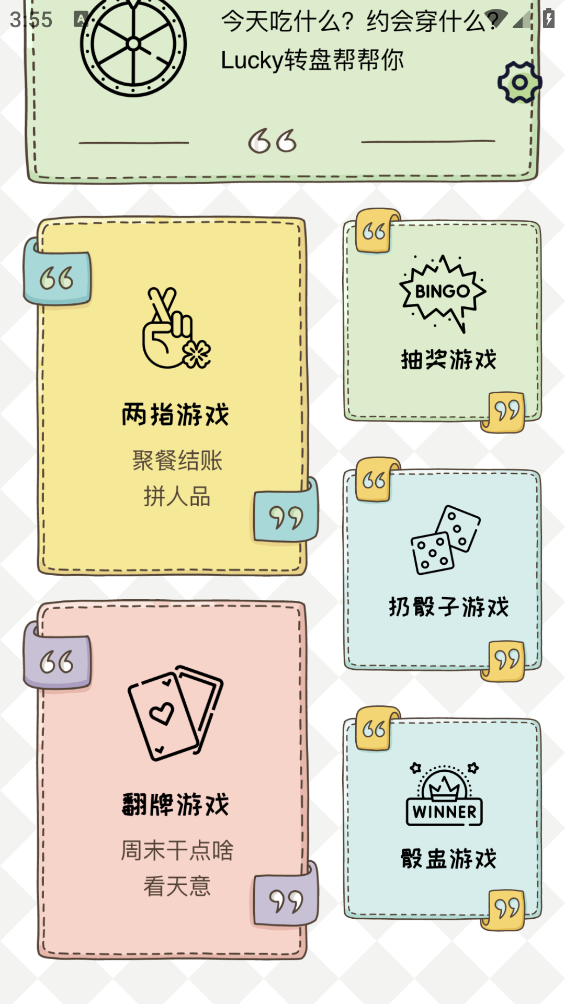 小决定幸运选择器截图4