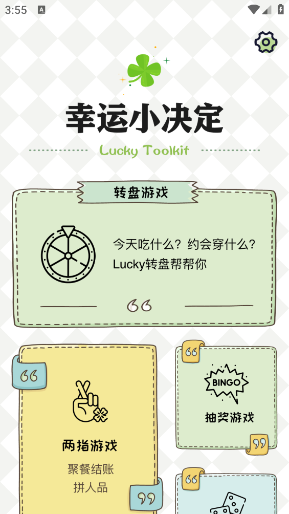 小决定幸运选择器截图3