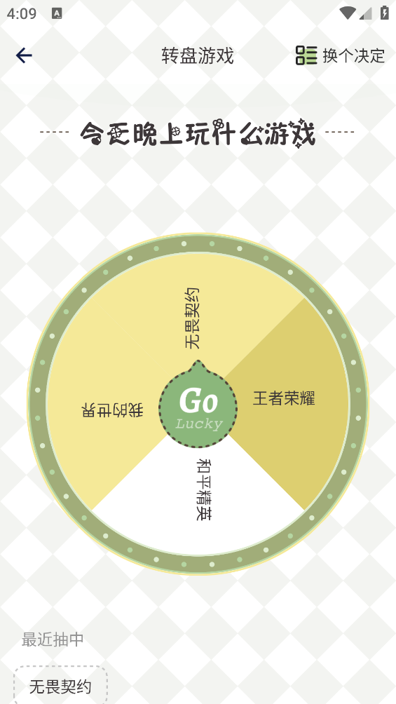 小决定幸运选择器截图2