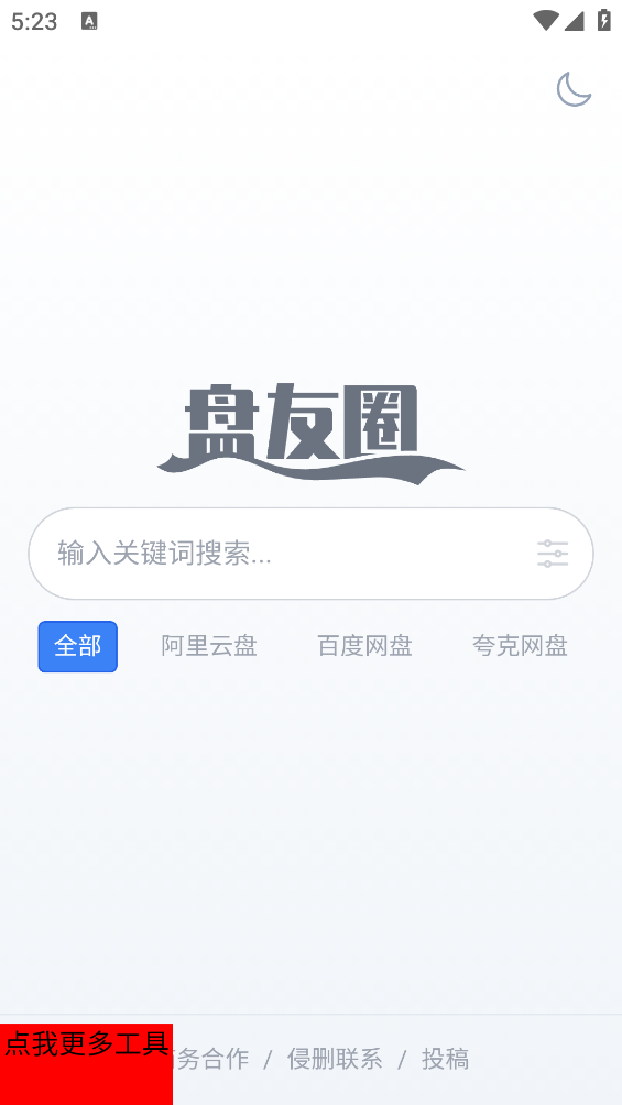 盘友圈网盘截图0