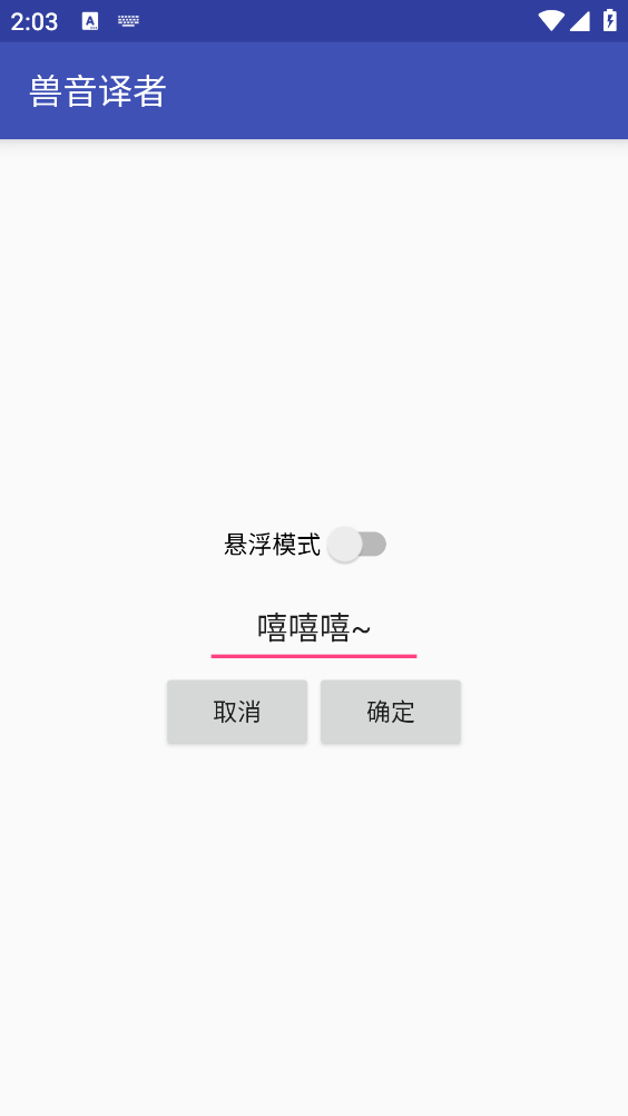 兽音翻译截图1