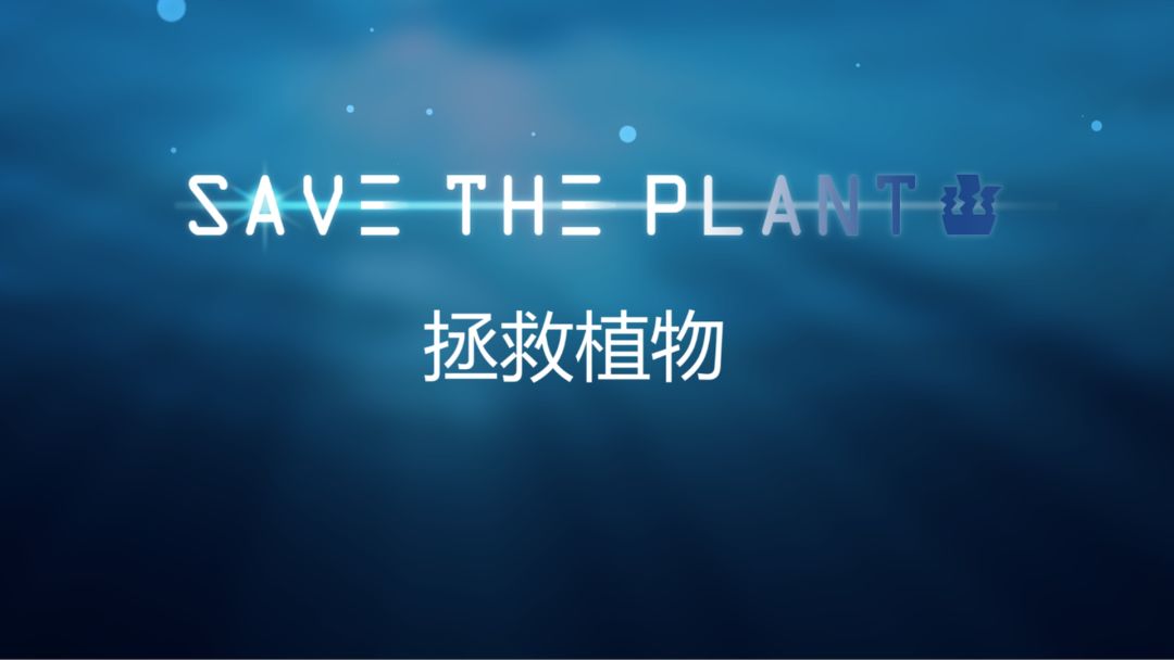 拯救植物截图1