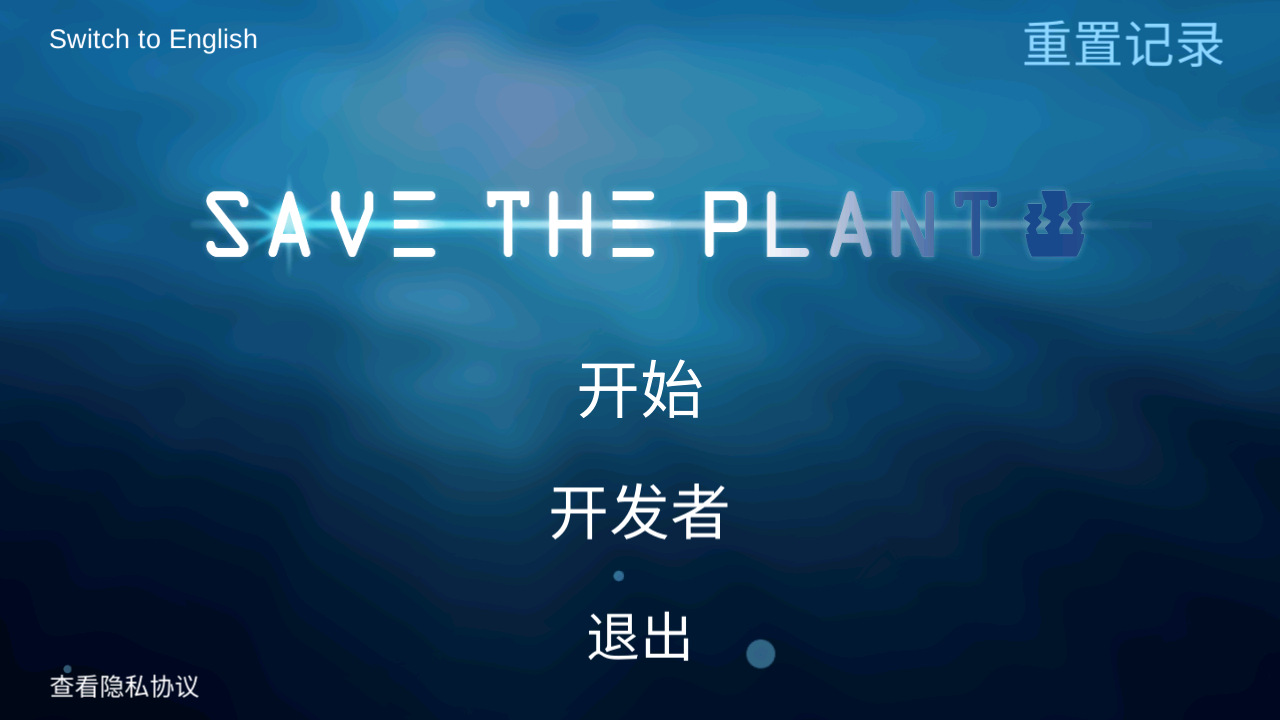 拯救植物
