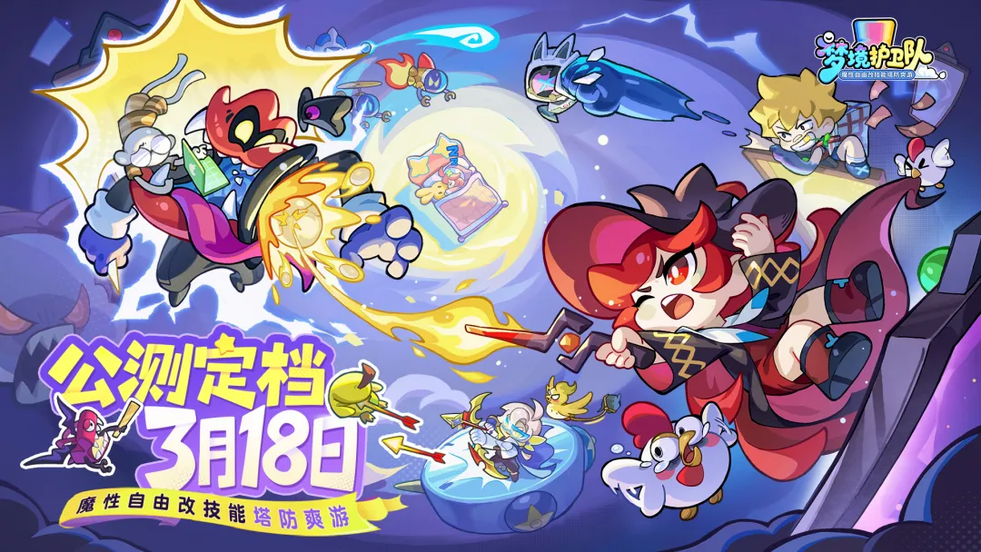 梦境护卫队截图1