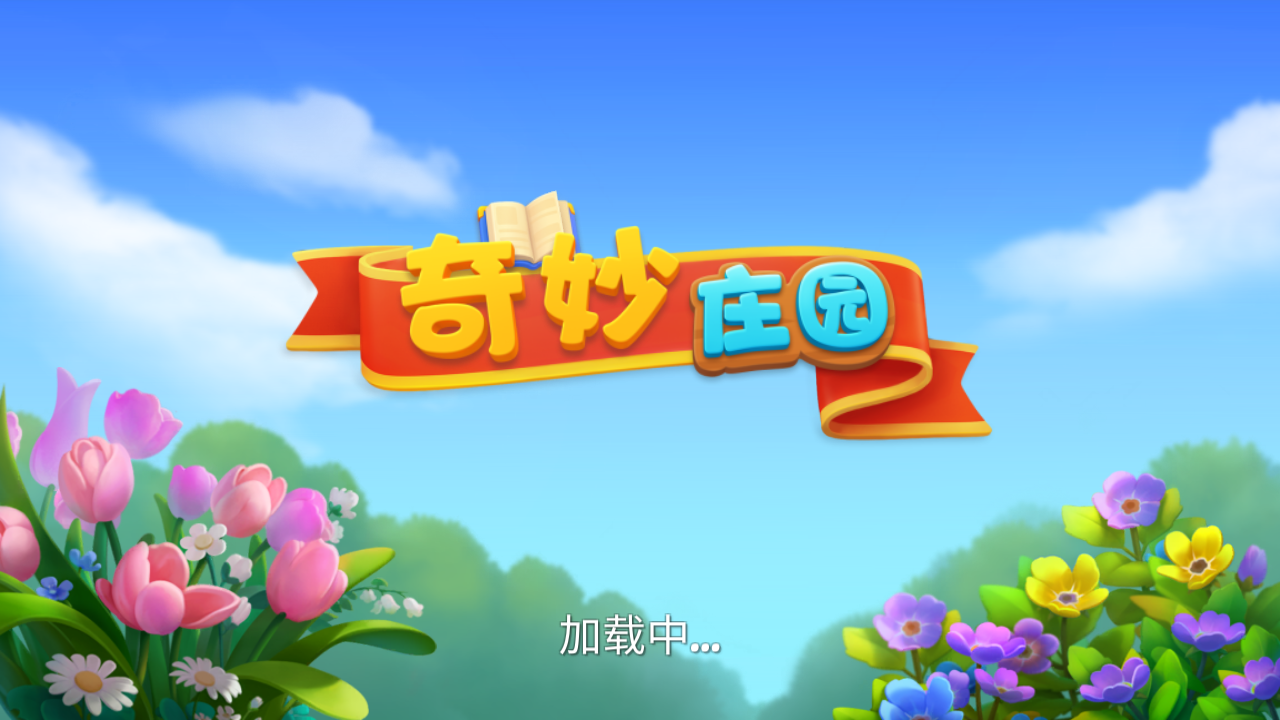 奇妙庄园
