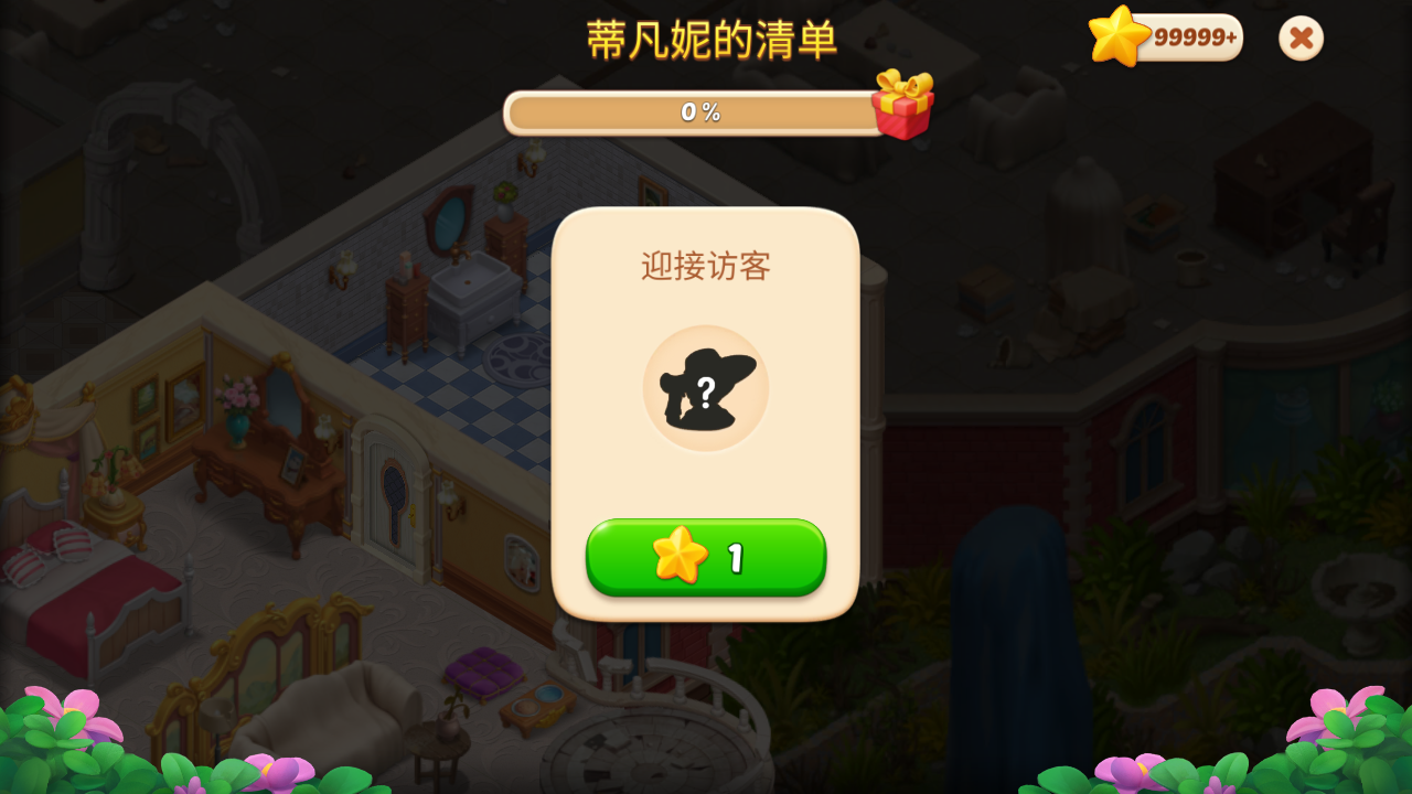 奇妙庄园