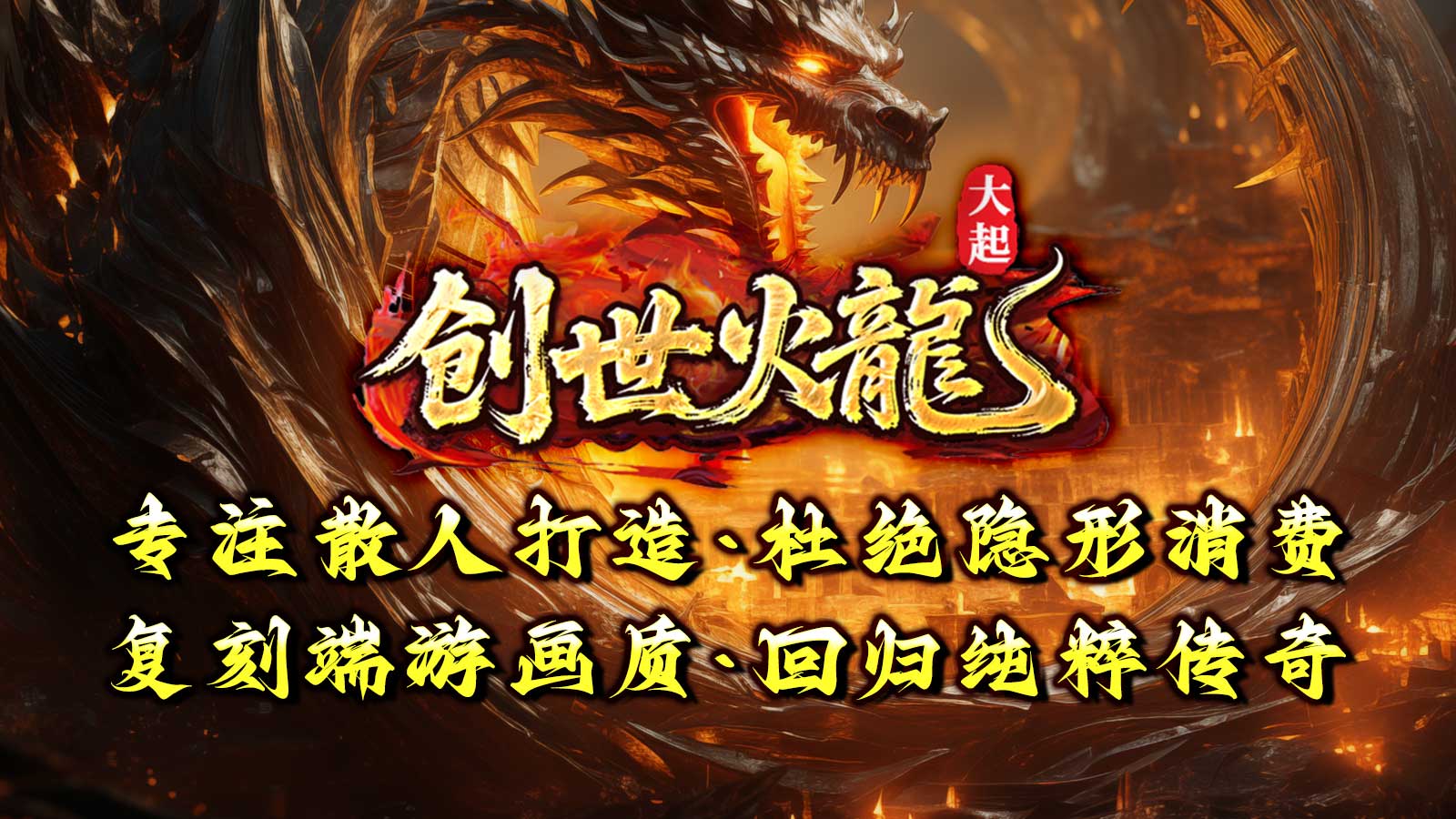 大起创世火龙截图1