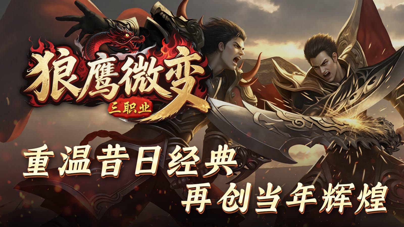 狼鹰微变三职业