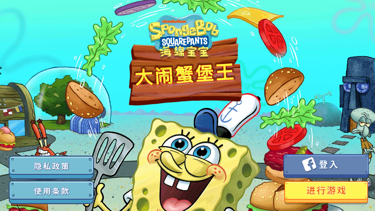 海绵宝宝大闹蟹堡王中文版