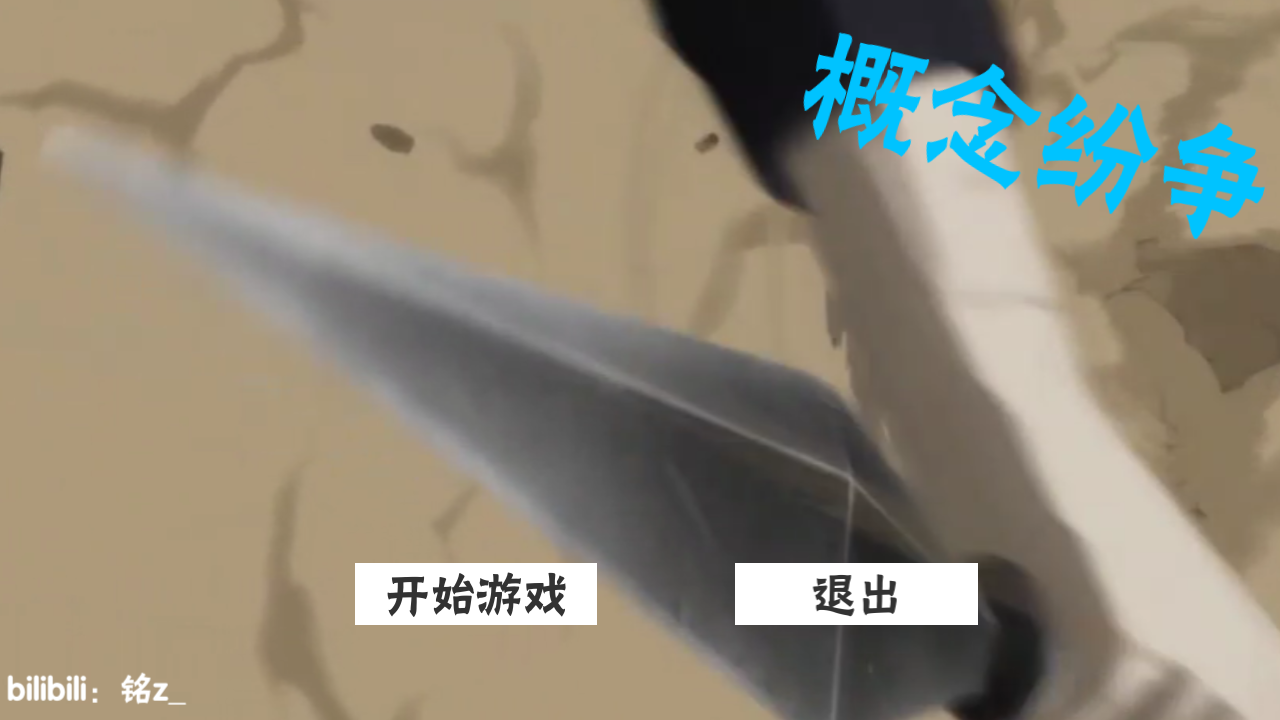 概念纷争