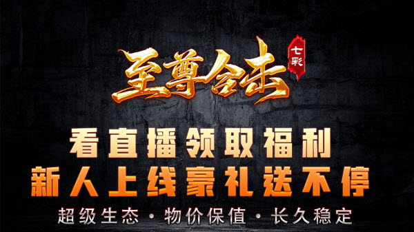 七彩至尊合击