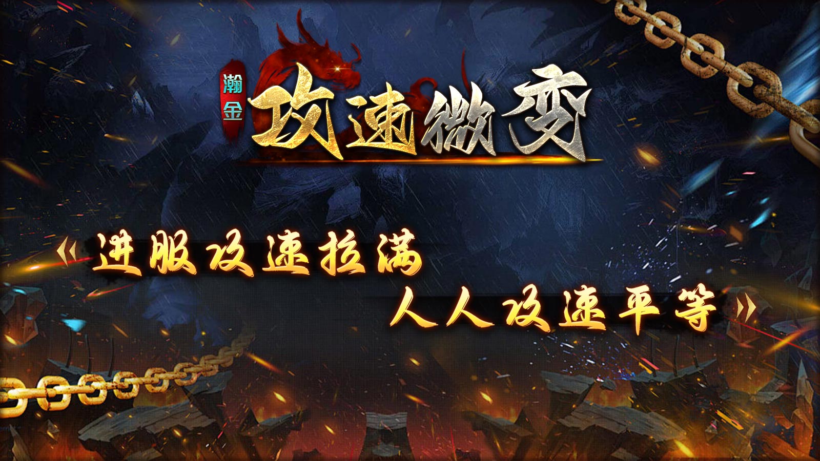 瀚金攻速微变截图0