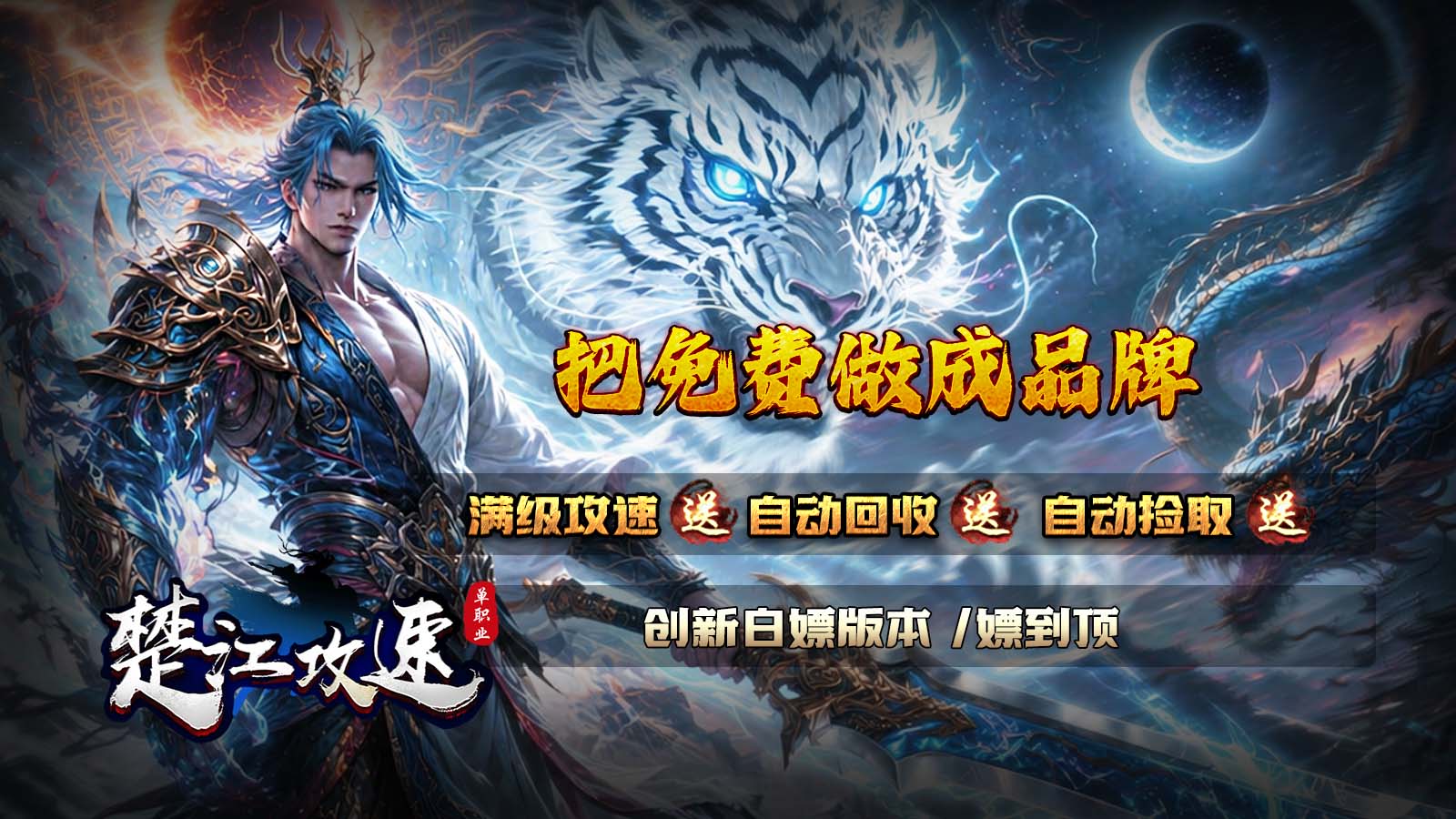 楚江攻速单职业