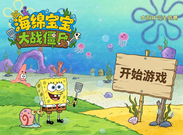 海绵宝宝大战僵尸