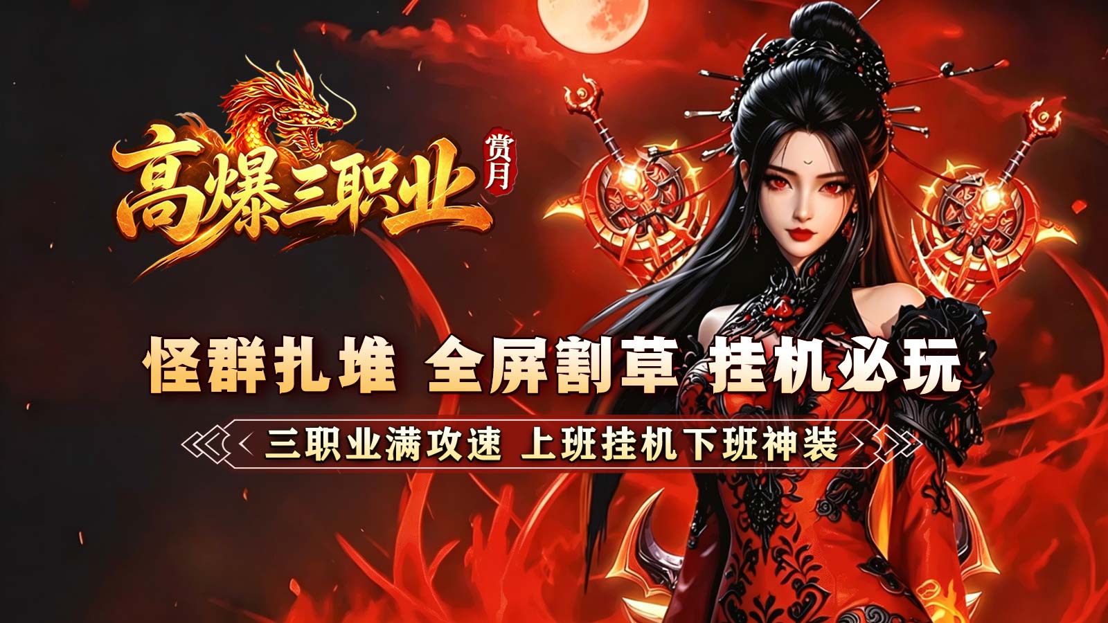 赏月高爆三职业截图1