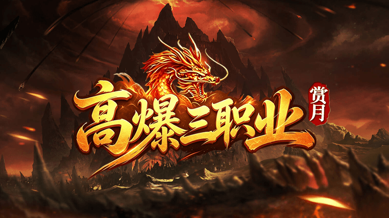 赏月高爆三职业