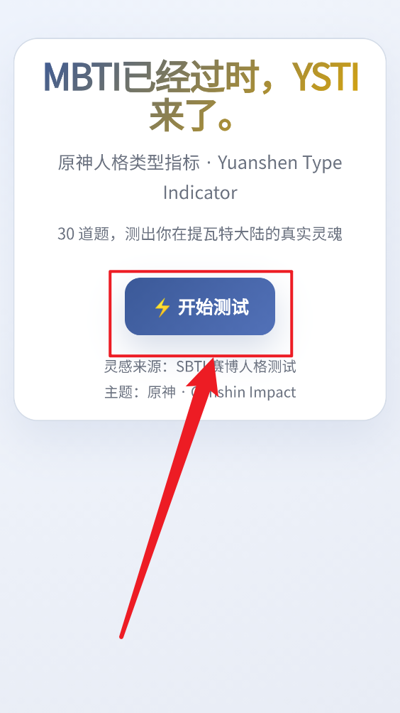 sbti原神人格测试截图5
