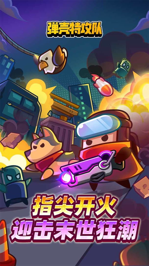 弹壳特攻队