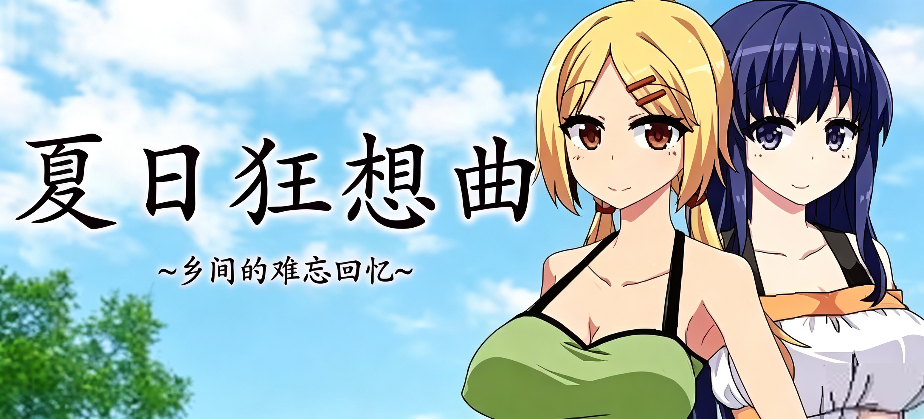 夏日狂想曲