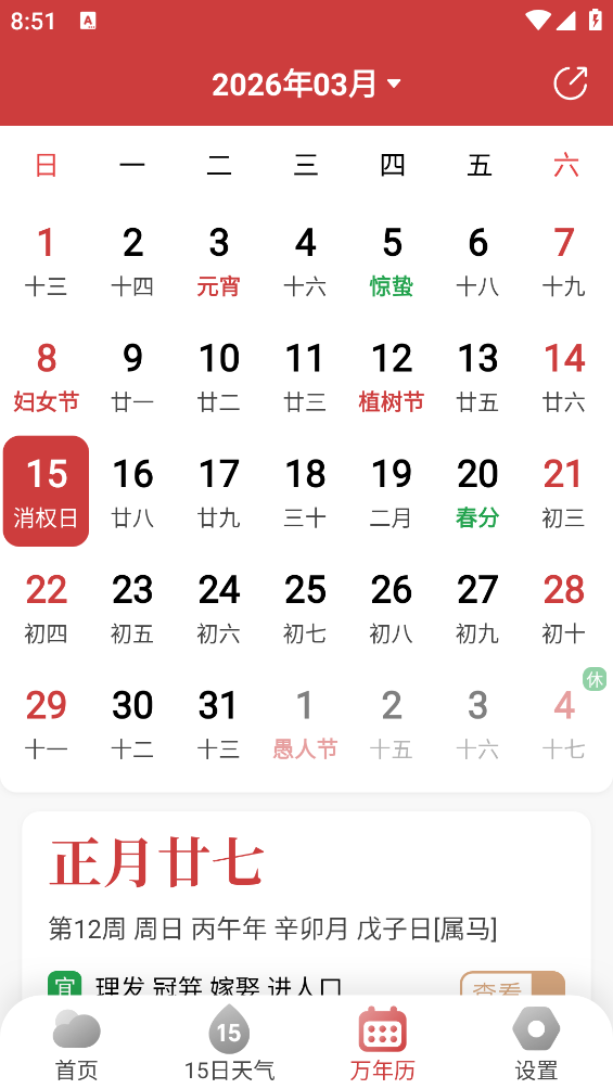 鲸狐万年历天气预报截图3