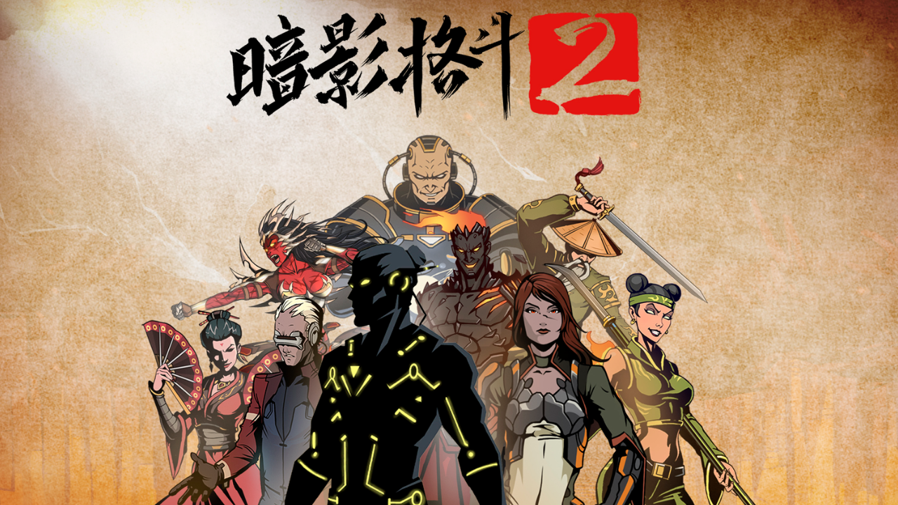 暗影格斗2中文版