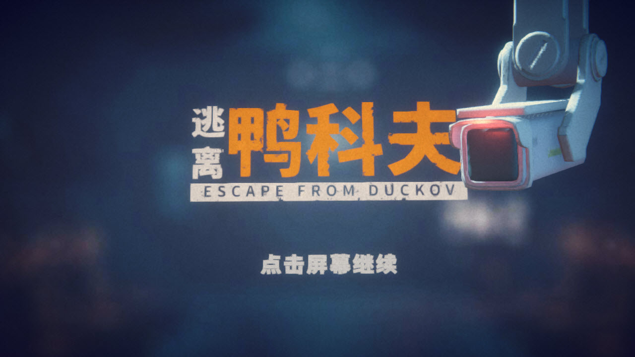 逃离鸭科夫截图0