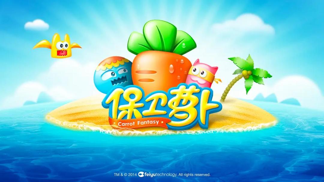 保卫萝卜截图0